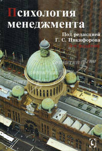 Психология менеджмента. - 3-е изд.
