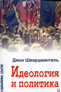 Идеология и политика