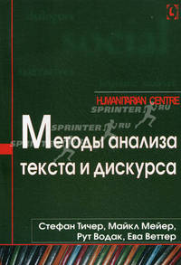 Методы анализа текста и дискурса