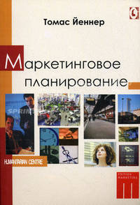 Маркетинговое планирование