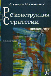 Реконструкция стратегии