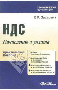 НДС: Начисление и уплата