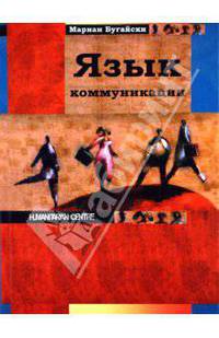 Язык коммуникации