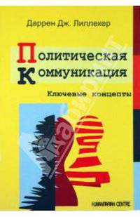 Политическая коммуникация. Ключевые концепты