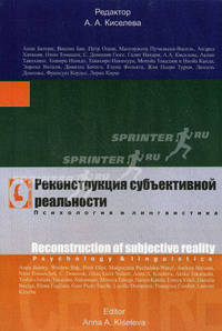 Реконструкция субъективной реальности. Психология и лингвистика