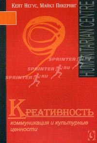 Креативность. Коммуникация и культурные ценности.