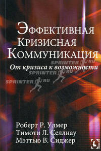Эффективная кризисная коммуникация. От кризиса к возможностям