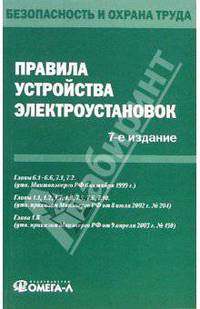 Правила устройства электроустановок (седьмое издание)