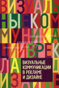 ВИЗУАЛЬНЫЕ КОММУНИКАЦИИ В РЕКЛАМЕ И ДИЗАЙНЕ (цветные иллюстрации)