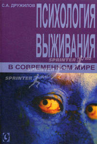 Психология выживания в современном мире. Дружилов С.А.