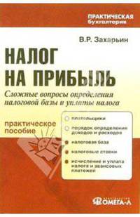 Налог на прибыль. Сложные вопросы определения налоговой базы и уплаты налога