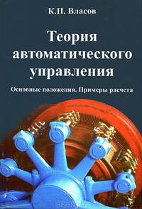 Теория автоматического управления. Основные положения. Примеры расчета. Учебное пособие