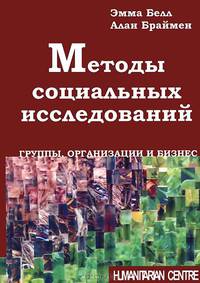 Методы социальных исследований. Группы, организации и бизнес: Пер. с англ.