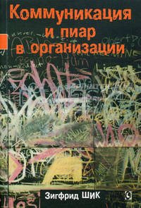 Коммуникация и пиар в организации