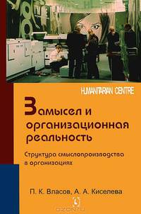 Замысел и организационная реальность. Структура смыслопроизводства в организациях