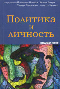Политика и личность