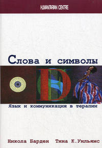 Слова и символы. Язык и коммуникация в терапии
