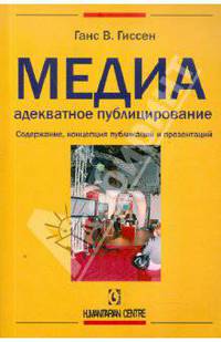 Медиа - адекватное публицирование. Содержание, концепция публикаций и презентаций