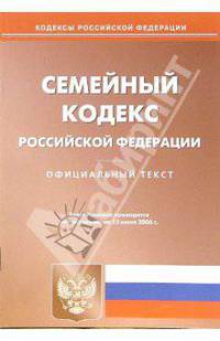 Семейный кодекс Российской Федерации