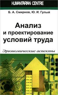 Анализ и проектирование условий труда. Эргономические аспекты
