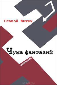 Чума фантазий