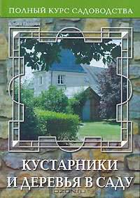Кустарники и деревья в саду
