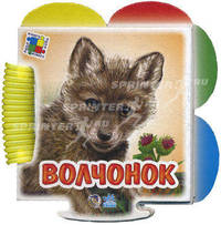 Книжка-пазл. Пушистые истории. Волчонок. Новицкий Е.В.