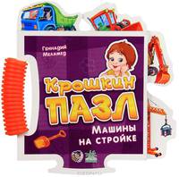 Книжка-пазл 'Крошкин пазл', 'Машинки на стройке', книжки-игрушки А12666Р. Меламед Г.