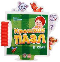 Книжка-пазл 'Крошкин пазл', 'В селе', книжки-игрушки А12634Р. Курмашев Р.
