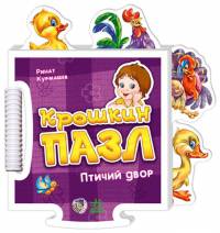 Книжка-пазл 'Крошкин пазл' Птичий двор