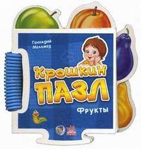 Книжка-пазл 'Крошкин пазл', 'Фрукты', книжки-игрушки А12659Р. Меламед Г.