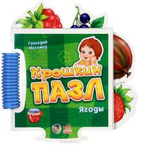 Книжка-пазл 'Крошкин пазл', 'Ягоды', книжки-игрушки А13654Р. Меламед Г.