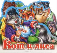 Любимые сказки (мини), 'Кот и лиса'