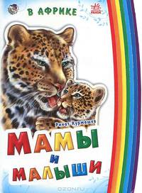 Мамы и детеныши (мини), 'В Африке', книжки-картонки