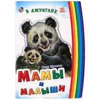 Мамы и детеныши (мини), 'В джунглях', книжки-картонки