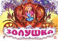 Книжки-панорамки, 'Золушка', книжки-игрушки