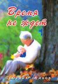 Время не ждет. сборник стихов.