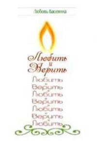 Любить и верить:сборник стихов