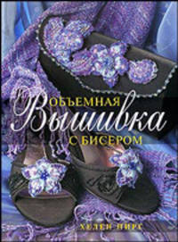 Объемная вышивка с бисером / Пер. с англ.