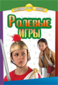 Ролевые игры