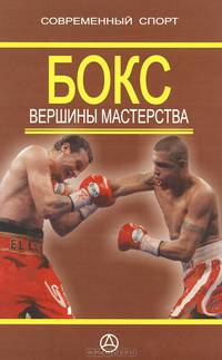 Бокс. Вершины мастерства. Практическое руководство