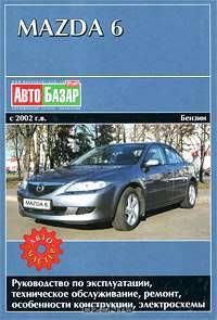 Mazda 6 с 2002 г. в. Руководство по эксплуатации, техническое обслуживание, ремонт и особенности конструкции, электросхемы