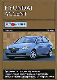 Hyundai Accent с 2006 г. выпуска. Руководство по эксплуатации, техническое обслуживание, ремонт, особенности конструкции, электросхемы