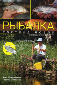 Рыбалка: Тактика ловли / Пер. с польск. Иванова Н.В.