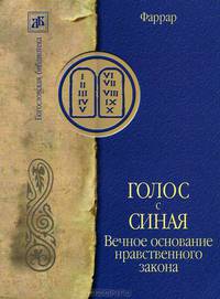 Голос с Синая. Вечное основание нравственного закона