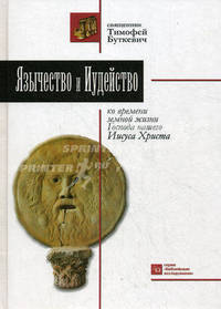 Язычество и Иудейство ко времени земной жизни Господа нашего Иисуса Христа. Священник Тимофей Буткевич