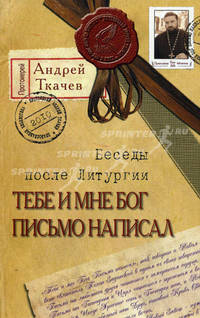 Тебе и мне Бог письмо написал. Беседы после Литургии
