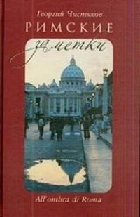 Римские заметки (+СD)