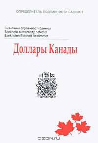 Доллары Канады. Определитель подлинности банкнот