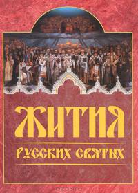 Жития русских святых. Месяцеслов
